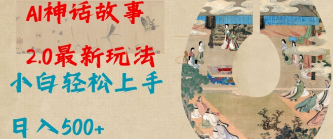 Al神话故事2.0最新玩法，小白轻松上手，日入多张 - 副业联盟-副业联盟