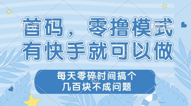 首码，零撸模式，有快手就可以做，每天零碎时间搞个几张不成问题【揭秘】 - 副业联盟-副业联盟