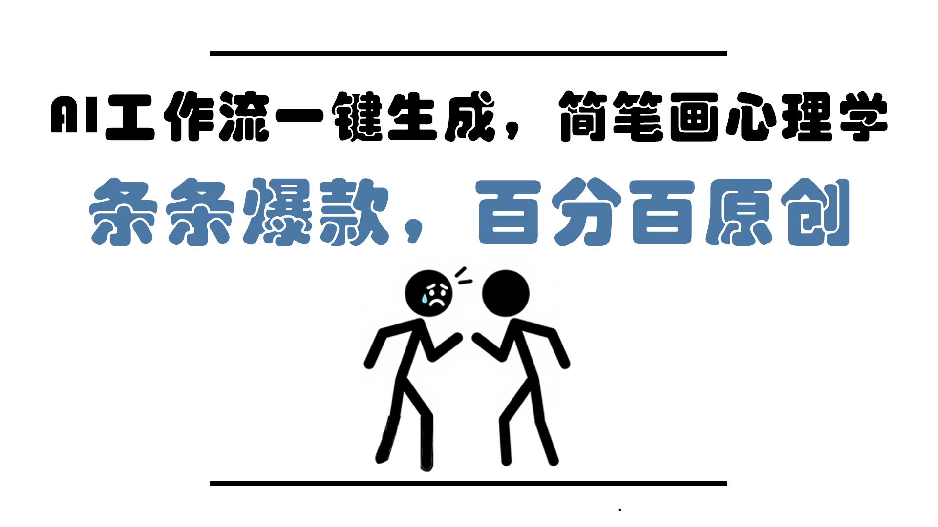 AI工作流一键生成，简笔画心理学，条条爆款，百分百原创，小白5分钟上...|副业联盟