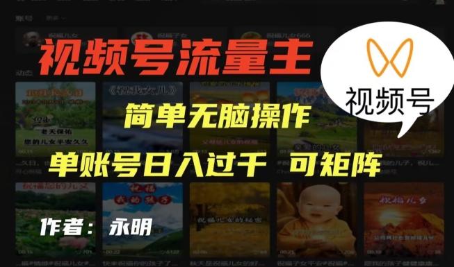 视频号流量主项目，外面收费2980，简单无脑制作作品，单账号日入过干 - 副业联盟-副业联盟