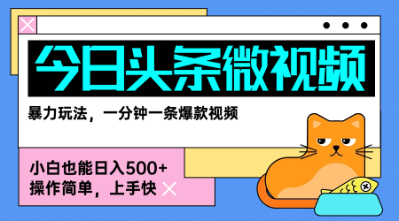 今日头条AI微视频玩法，最新前沿变现玩法拆解，零门槛，新手轻松日入5张 - 副业联盟-副业联盟