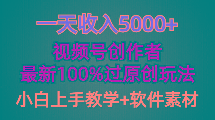 (9568期)一天收入5000+，视频号创作者，最新100%原创玩法，对新人友好，小白也可. - 副业联盟-副业联盟