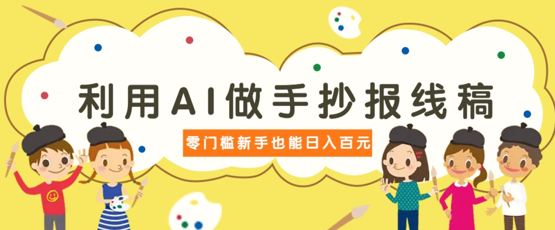 利用AI做手抄报线稿，需求大复购高，零成本新手也能轻松日赚百元 - 副业联盟-副业联盟