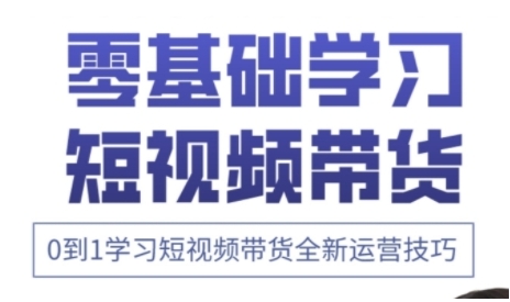 快手运营+高阶剪辑实战课，0到1学习短视频带货全新运营技巧 - 副业联盟-副业联盟