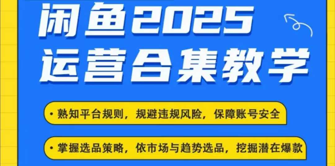 2025闲鱼电商运营全集，2025最新咸鱼玩法 - 副业联盟-副业联盟