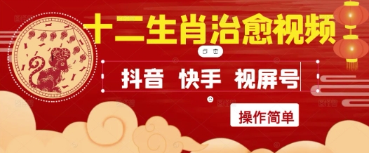 疯狂火爆！抖音，小红书，视频号十二生肖治愈的视频，轻松制作+快速拿到结果 - 副业联盟-副业联盟