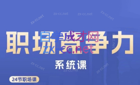 娥姐·职场竞争力系统课 - 副业联盟-副业联盟