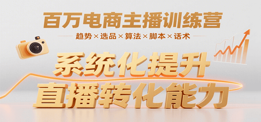 百万电商主播训练营，涵盖趋势/选品/算法/脚本/话术，提升转化能力 - 副业联盟-副业联盟