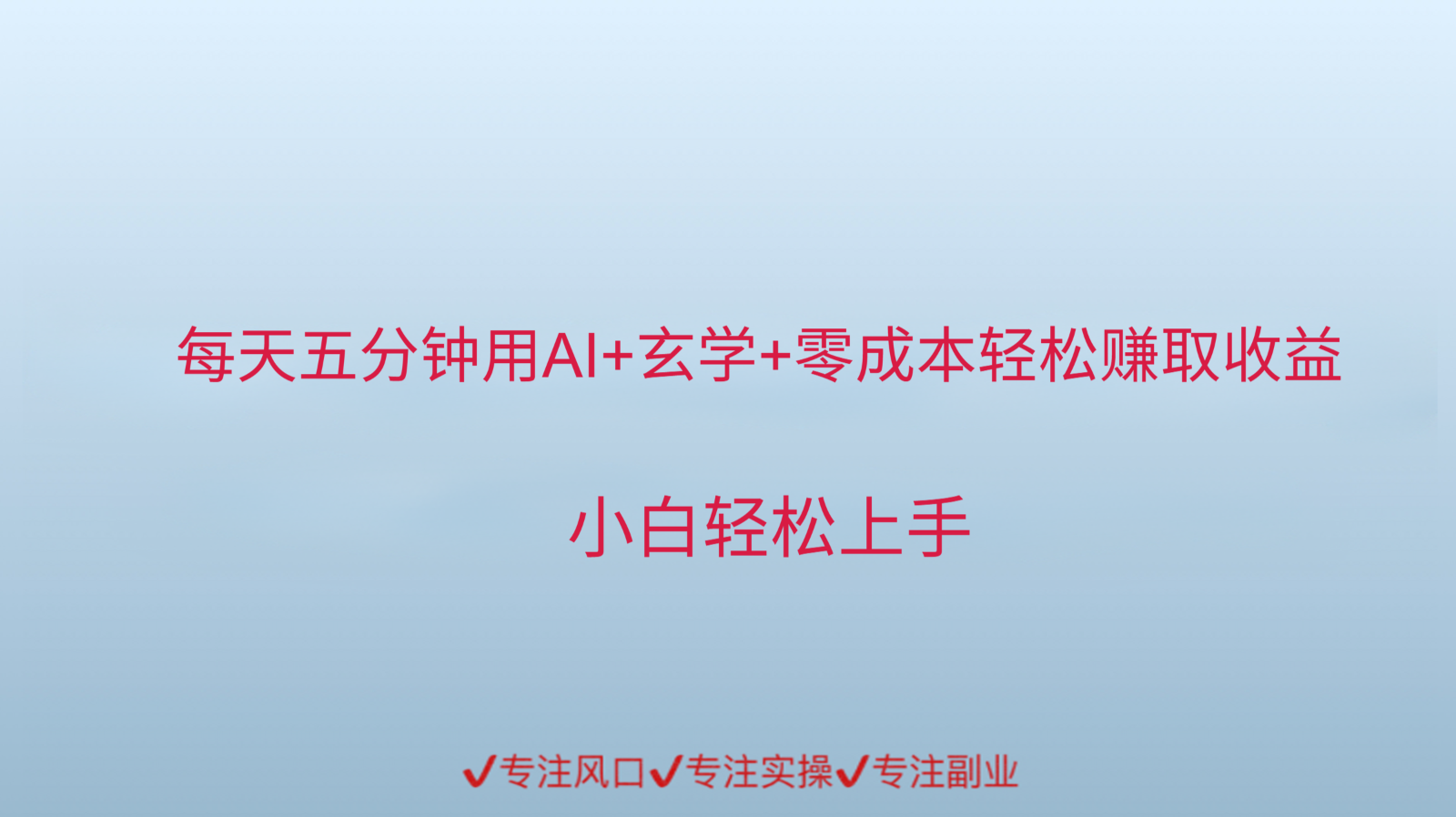 用AI生成玄学内容来赚取收益，每天花几分钟，轻轻松松赚取小一千 - 副业联盟-副业联盟