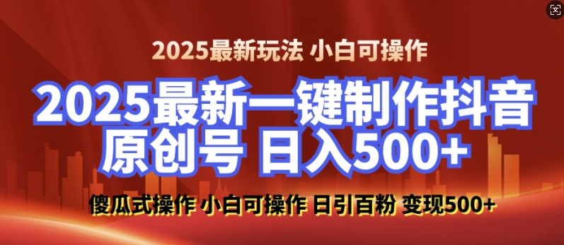 2025最新零基础制作100%过原创的美女抖音号，轻松日引百粉，后端转化日入5张 - 副业联盟-副业联盟