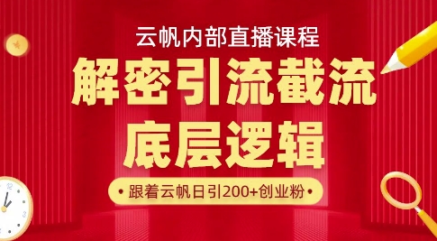 云帆内部直播课·首次解密彻底打通你的引流思路，从底层逻辑到实操落地，当天引爆你的通讯录 - 副业联盟-副业联盟