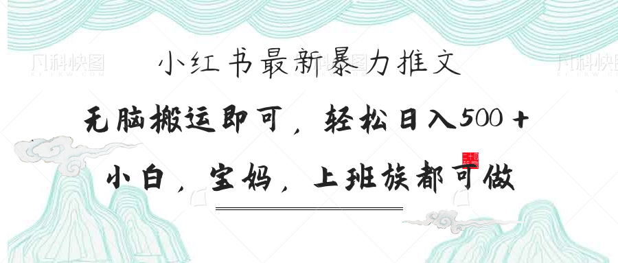 小红书暴力推文，小白宝妈均可做，日入300＋ - 副业联盟-副业联盟