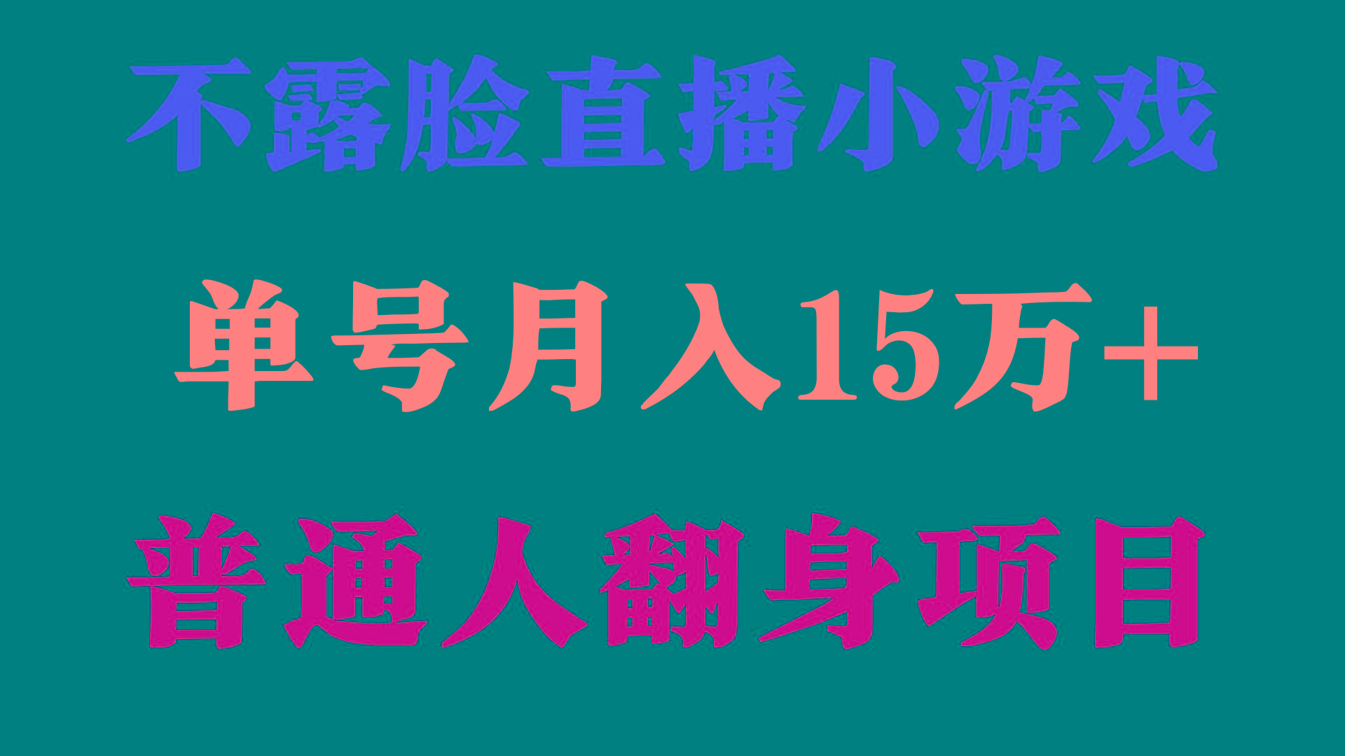 (9340期)2024年好项目分享 ，月收益15万+不用露脸只说话直播找茬类小游戏，非常稳定 - 副业联盟-副业联盟