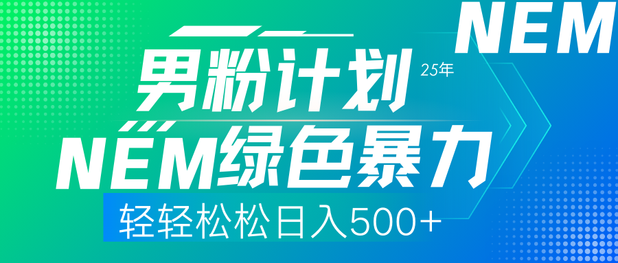 25年新男粉计划绿色暴力项目轻轻松松日收500+ - 副业联盟-副业联盟