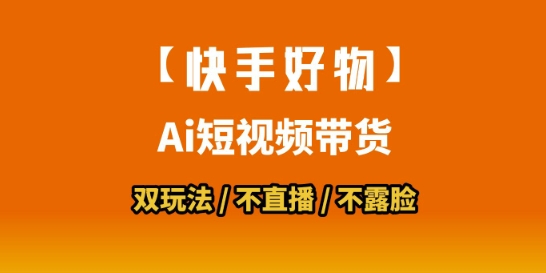 【快手好物】短视频带货，搬运拼接+数字人双玩法，操作简单，会玩手机就行 - 副业联盟-副业联盟