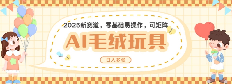 2025AI卡通玩偶赛道，每天五分钟，日入好几张，全程AI操作，可矩阵操作放大收益 - 副业联盟-副业联盟