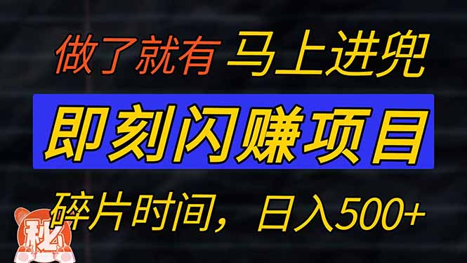 零门槛 即刻闪赚项目！！！仅手机操作，利用碎片时间，轻松日赚500+ - 副业联盟-副业联盟