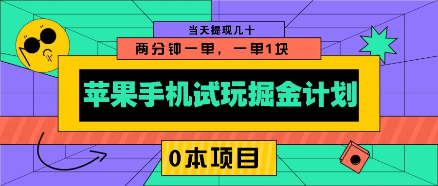 苹果手机试玩掘金计划，0本项目两分钟一单，一单1块 当天提现几十 - 副业联盟-副业联盟