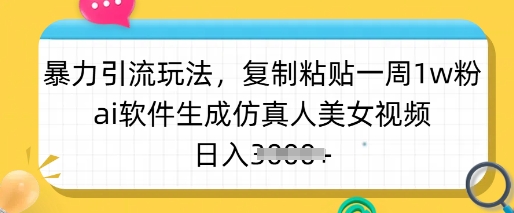 暴力引流玩法，复制粘贴一周1w粉，ai软件生成仿真人美女视频，日入多张 - 副业联盟-副业联盟