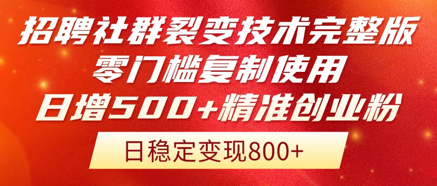 招聘社群裂变技术完整版流出！零门槛复制使用，日增500+精准创业流量每... - 副业联盟-副业联盟