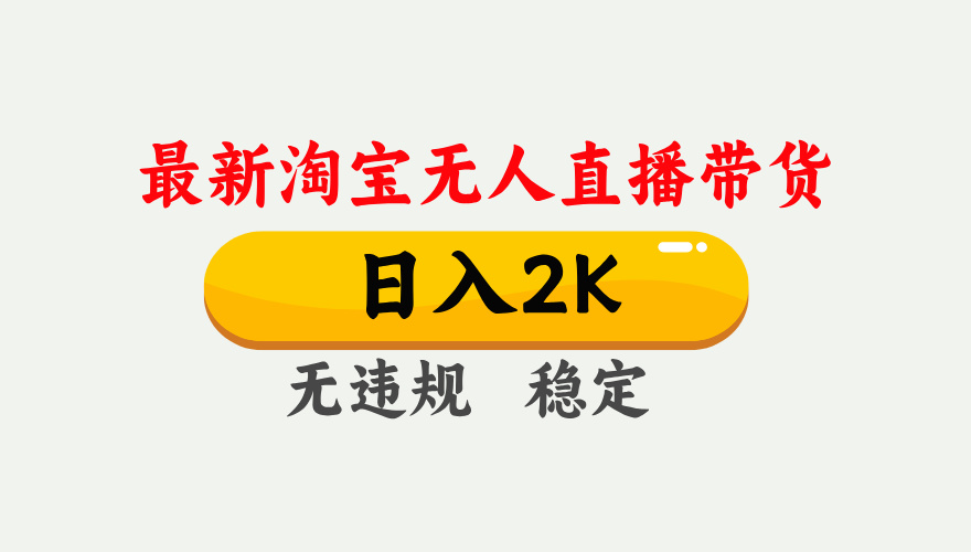 最新淘宝无人直播带货，日入1000+，不违规不封号，独家技术，操作简单【揭秘】 - 副业联盟-副业联盟