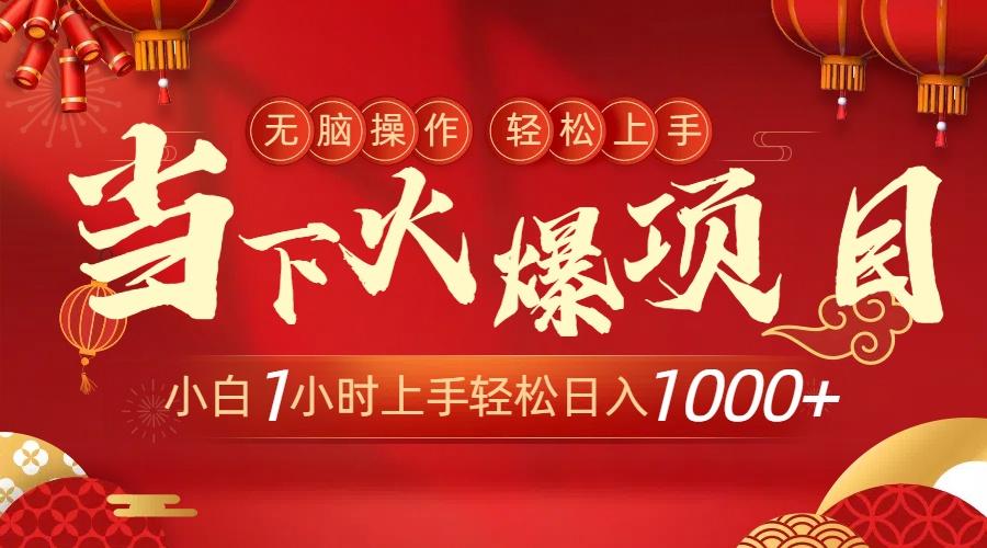 当下火爆项目，操作简单，小白仅需1小时轻松上手日入1000+ - 副业联盟-副业联盟