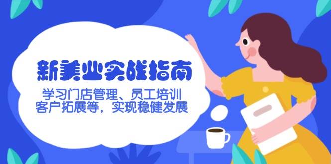 新美业实战指南，学习门店管理、员工培训、客户拓展等，实现稳健发展 - 副业联盟-副业联盟