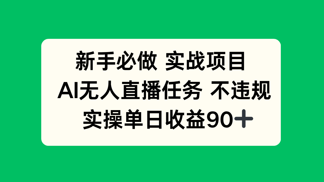 新手必做实战项目，AI无人直播任务 不违规，实操单日收益90+ - 副业联盟-副业联盟
