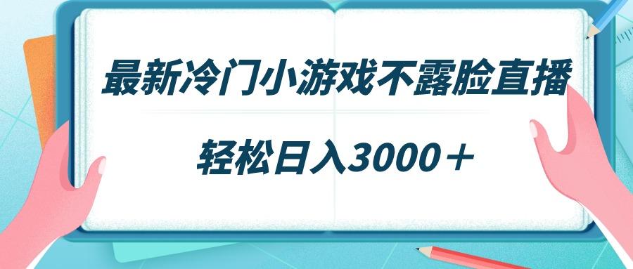 最新冷门小游戏不露脸直播，场观稳定几千，轻松日入3000＋ - 副业联盟-副业联盟