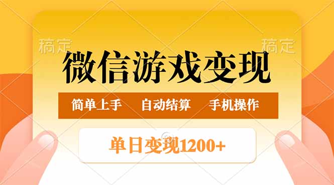 微信游戏变现玩法，单日最低500+，轻松日入800+，简单易操作 - 副业联盟-副业联盟