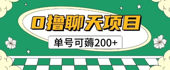 首发0撸聊天项目拆解无需实名认证单号可薅2张+ - 副业联盟-副业联盟