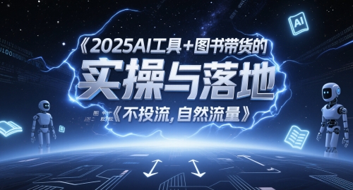 2025AI工具+图书带货的实操与落地，图文起号带货全攻略，不投流，自然流量 - 副业联盟-副业联盟