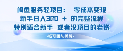 闲鱼虚拟项目轻资产运营新手日入3张的零成本变现 - 副业联盟-副业联盟