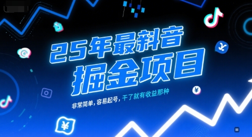 25年最新抖音掘金项目，非常简单，容易起号，干了就有收益那种 - 副业联盟-副业联盟