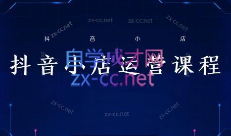 张老师·抖音小店正规玩法3.0 - 副业联盟-副业联盟