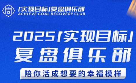 聪聪老师·2025实现目标，复盘俱乐部 - 副业联盟-副业联盟