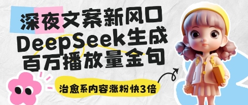 深夜文案新风口：DeepSeek生成百万播放量金句，治愈系内容涨粉快3倍 - 副业联盟-副业联盟