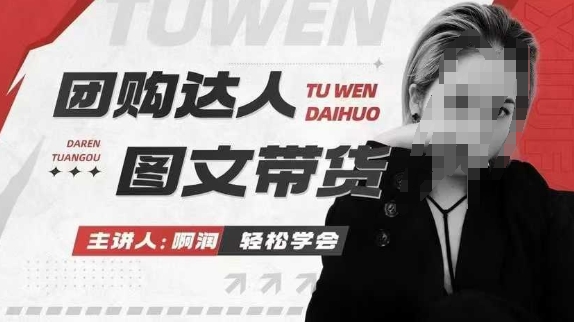 团购达人图文带货系列课，抓住本地生活的新风口，做到团购出单获取佣金，比带货更快触达结果的 - 副业联盟-副业联盟
