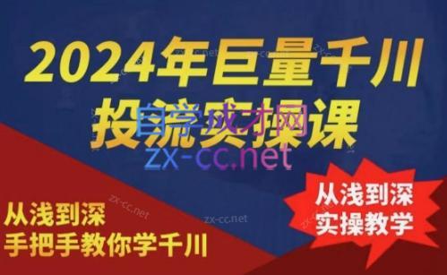 2024年巨量千川投流实操课 - 副业联盟-副业联盟