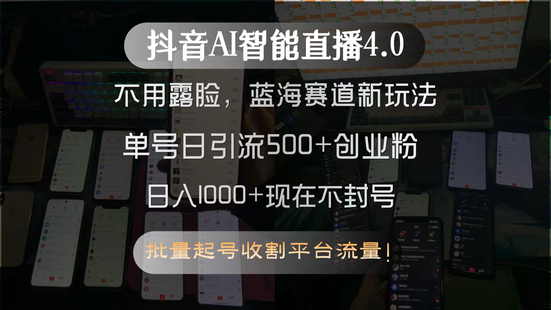 抖音AI智能直播4.0，不用露脸，蓝海赛道新玩法，单号日引流500+创业粉... - 副业联盟-副业联盟