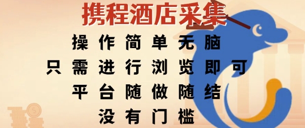 携程酒店采集，操作简单无脑，只需进行浏览即可，平台随做随结，没有门槛，挣米竟是如此容易【揭秘】 - 副业联盟-副业联盟