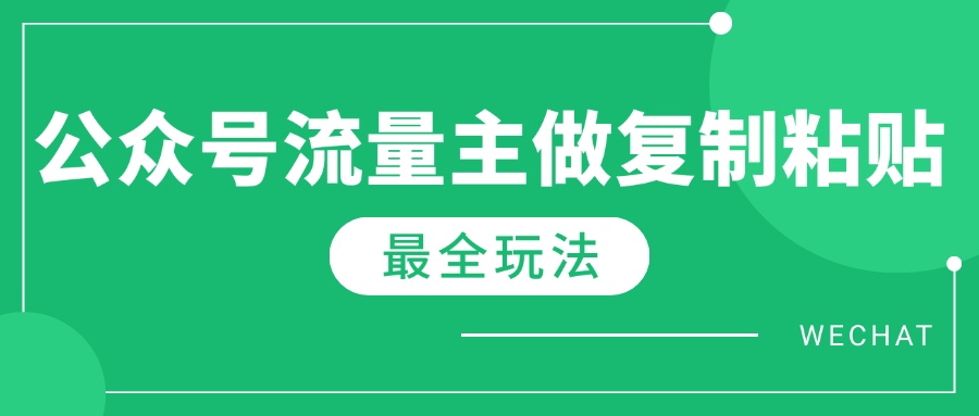 最新完整Ai流量主爆文玩法，每天只要5分钟做复制粘贴，每月轻松10000+ - 副业联盟-副业联盟