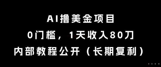 AI撸美金项目，0门槛，1天收入80刀，内部教程公开(长期复利)【揭秘】 - 副业联盟-副业联盟