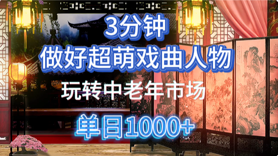 用Ai制作Q版戏剧人物手把手教你吃透中老年经济，5分钟一个成品，多渠道变现 - 副业联盟-副业联盟