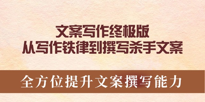 文案写作终极版，从写作铁律到撰写杀手文案，全方位提升文案撰写能力 - 副业联盟-副业联盟