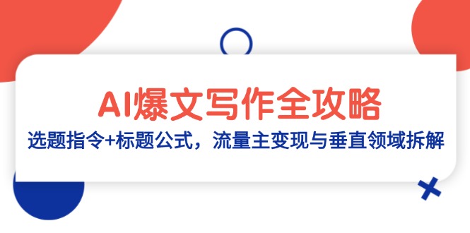 AI爆文写作全攻略：选题指令+标题公式，流量主变现与垂直领域拆解 - 副业联盟-副业联盟