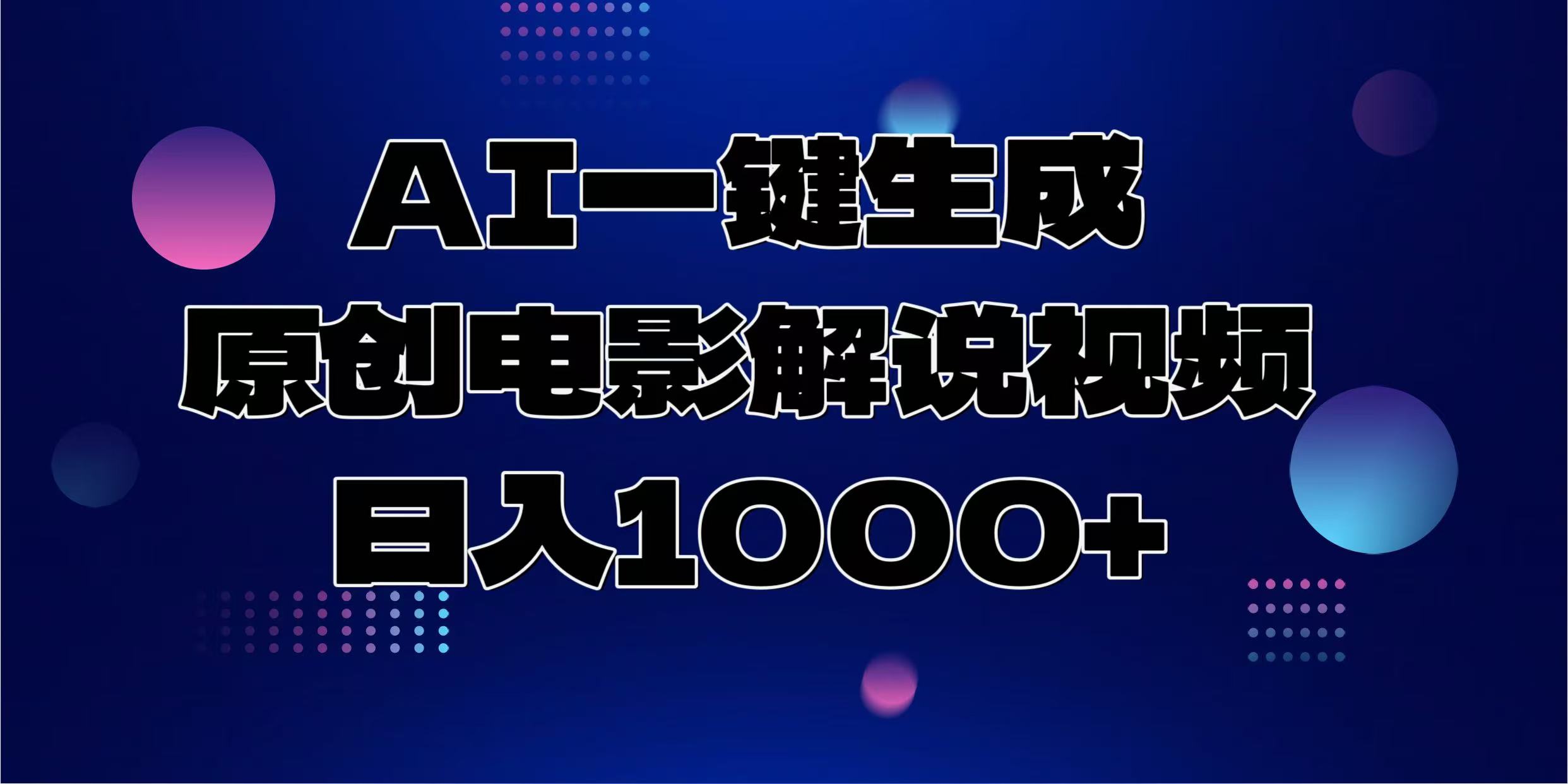 AI一键生成原创电影解说视频，日入1000+ - 副业联盟-副业联盟