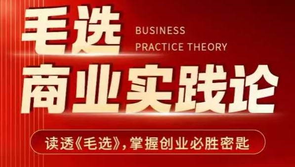毛选商业实践论，读透《毛选》掌握创业必胜密匙 - 副业联盟-副业联盟