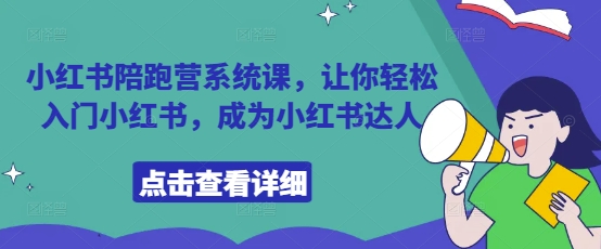 小红书陪跑营系统课，让你轻松入门小红书，成为小红书达人 - 副业联盟-副业联盟