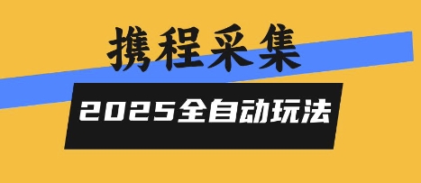 2025携程信息采集全自动玩法，高单价，零人工，全天开干【揭秘】 - 副业联盟-副业联盟